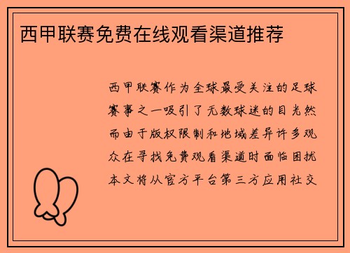 西甲联赛免费在线观看渠道推荐