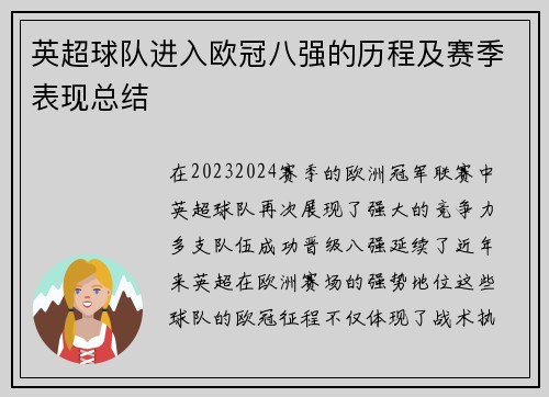 英超球队进入欧冠八强的历程及赛季表现总结