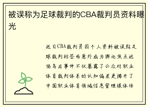 被误称为足球裁判的CBA裁判员资料曝光