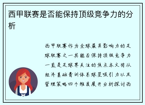 西甲联赛是否能保持顶级竞争力的分析