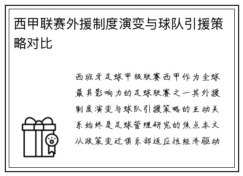 西甲联赛外援制度演变与球队引援策略对比