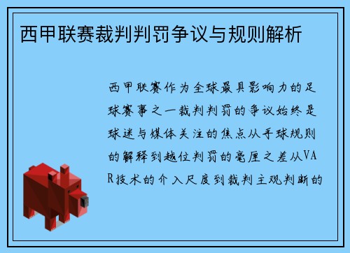 西甲联赛裁判判罚争议与规则解析