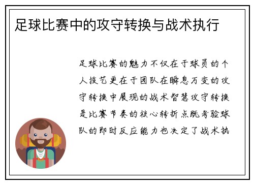 足球比赛中的攻守转换与战术执行