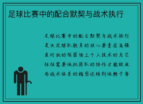 足球比赛中的配合默契与战术执行