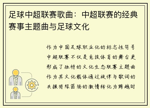 足球中超联赛歌曲：中超联赛的经典赛事主题曲与足球文化