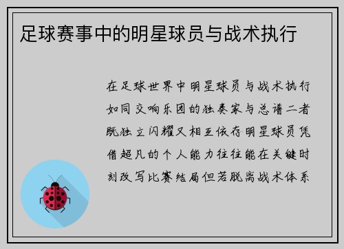 足球赛事中的明星球员与战术执行