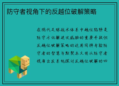 防守者视角下的反越位破解策略
