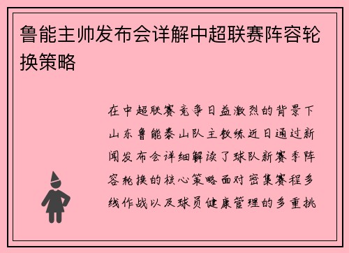 鲁能主帅发布会详解中超联赛阵容轮换策略