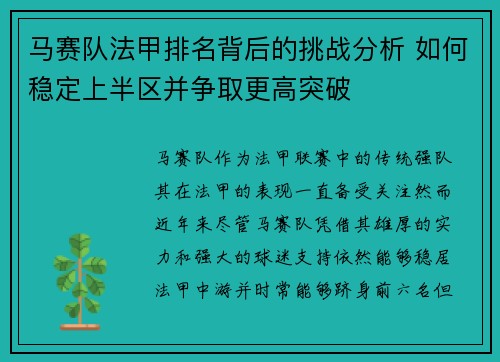 马赛队法甲排名背后的挑战分析 如何稳定上半区并争取更高突破