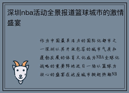 深圳nba活动全景报道篮球城市的激情盛宴
