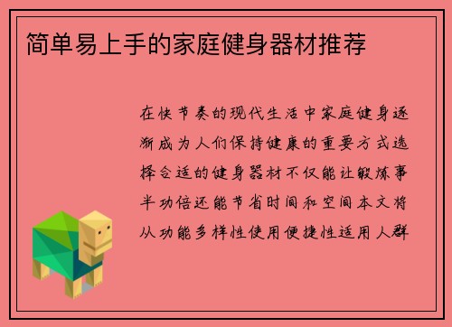 简单易上手的家庭健身器材推荐
