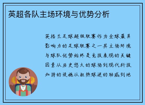 英超各队主场环境与优势分析