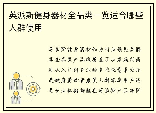 英派斯健身器材全品类一览适合哪些人群使用