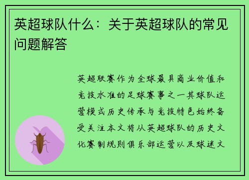 英超球队什么：关于英超球队的常见问题解答
