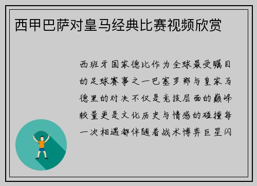 西甲巴萨对皇马经典比赛视频欣赏