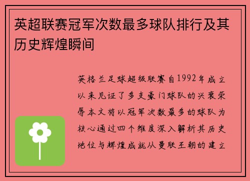 英超联赛冠军次数最多球队排行及其历史辉煌瞬间