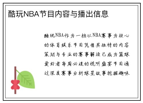 酷玩NBA节目内容与播出信息