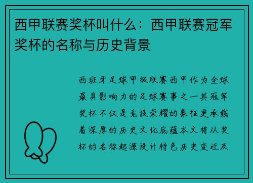 西甲联赛奖杯叫什么：西甲联赛冠军奖杯的名称与历史背景