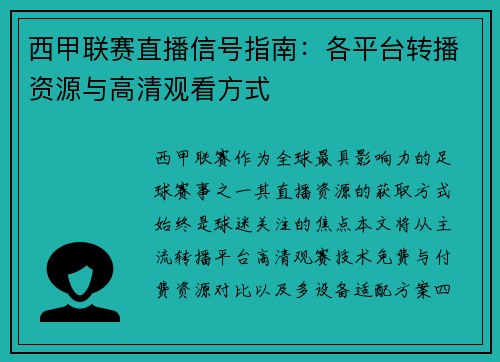 西甲联赛直播信号指南：各平台转播资源与高清观看方式