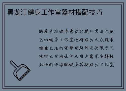 黑龙江健身工作室器材搭配技巧