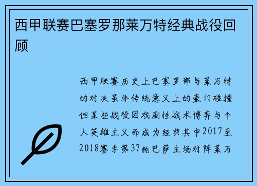 西甲联赛巴塞罗那莱万特经典战役回顾