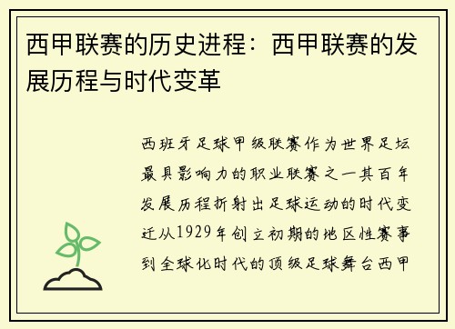 西甲联赛的历史进程：西甲联赛的发展历程与时代变革