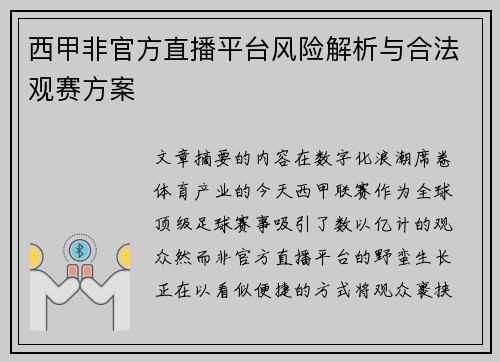 西甲非官方直播平台风险解析与合法观赛方案