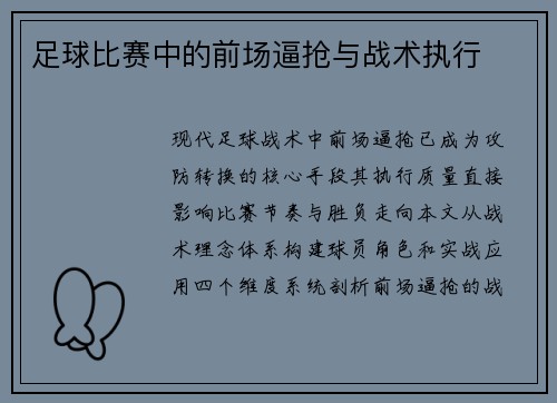 足球比赛中的前场逼抢与战术执行
