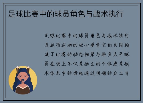 足球比赛中的球员角色与战术执行