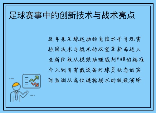 足球赛事中的创新技术与战术亮点