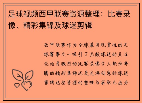足球视频西甲联赛资源整理：比赛录像、精彩集锦及球迷剪辑