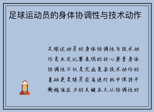 足球运动员的身体协调性与技术动作