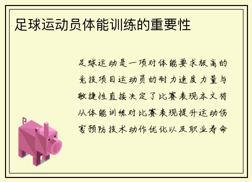 足球运动员体能训练的重要性