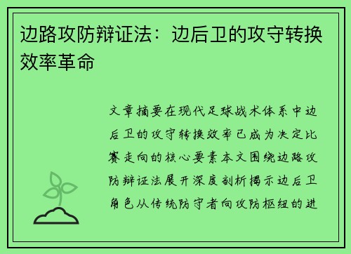 边路攻防辩证法：边后卫的攻守转换效率革命