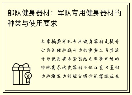 部队健身器材：军队专用健身器材的种类与使用要求
