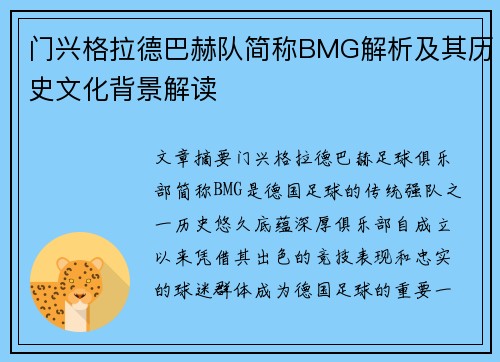门兴格拉德巴赫队简称BMG解析及其历史文化背景解读