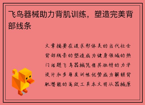 飞鸟器械助力背肌训练，塑造完美背部线条