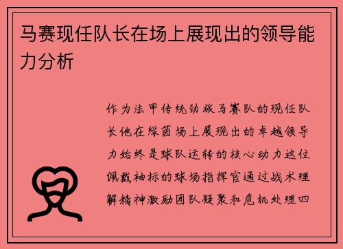 马赛现任队长在场上展现出的领导能力分析