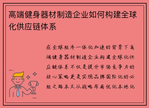 高端健身器材制造企业如何构建全球化供应链体系