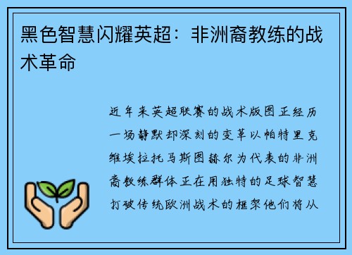 黑色智慧闪耀英超：非洲裔教练的战术革命