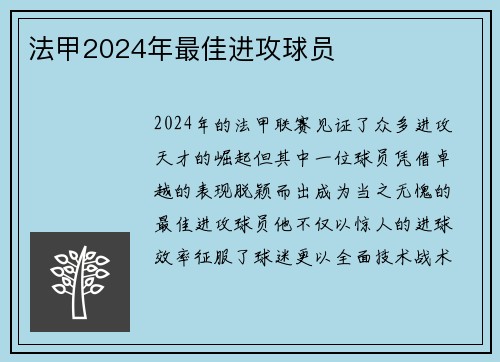 法甲2024年最佳进攻球员