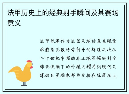 法甲历史上的经典射手瞬间及其赛场意义