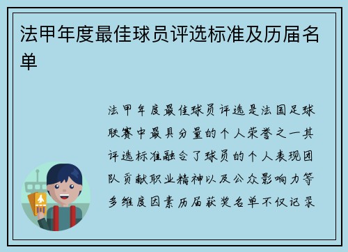 法甲年度最佳球员评选标准及历届名单