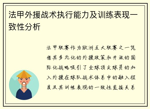 法甲外援战术执行能力及训练表现一致性分析