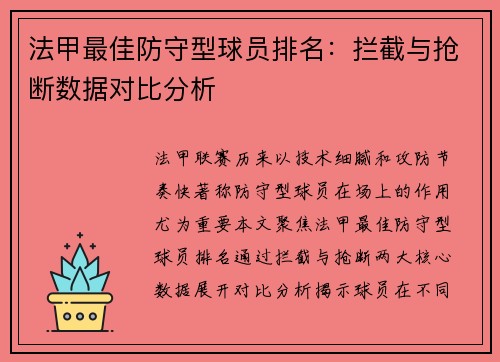 法甲最佳防守型球员排名：拦截与抢断数据对比分析