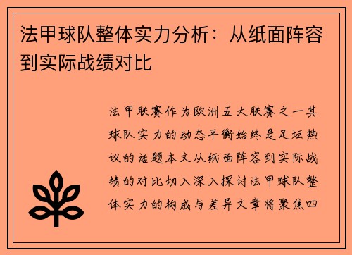 法甲球队整体实力分析：从纸面阵容到实际战绩对比
