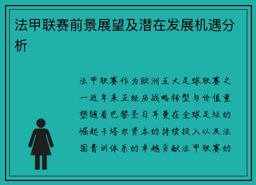 法甲联赛前景展望及潜在发展机遇分析
