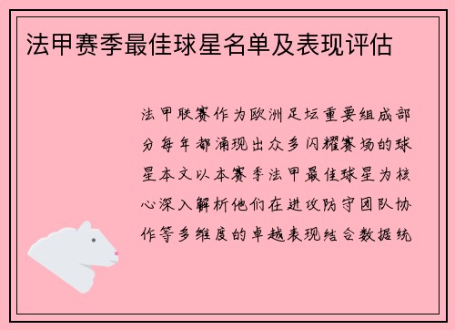法甲赛季最佳球星名单及表现评估
