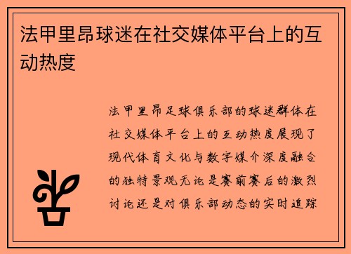 法甲里昂球迷在社交媒体平台上的互动热度