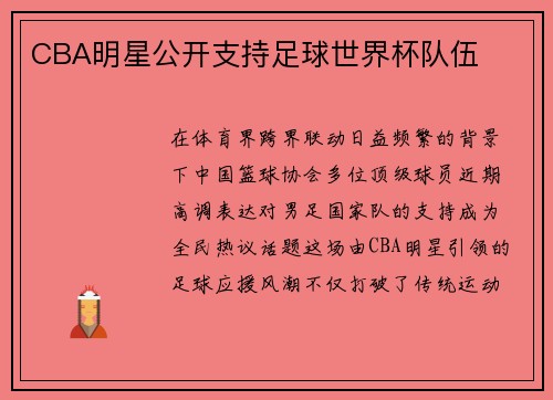 CBA明星公开支持足球世界杯队伍